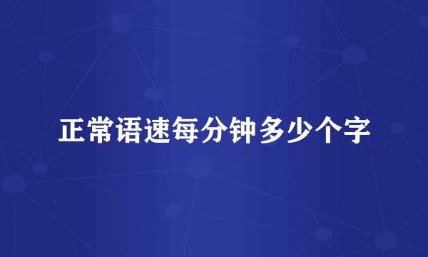 正常语速每分钟多少个字