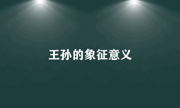 王孙的象征意义