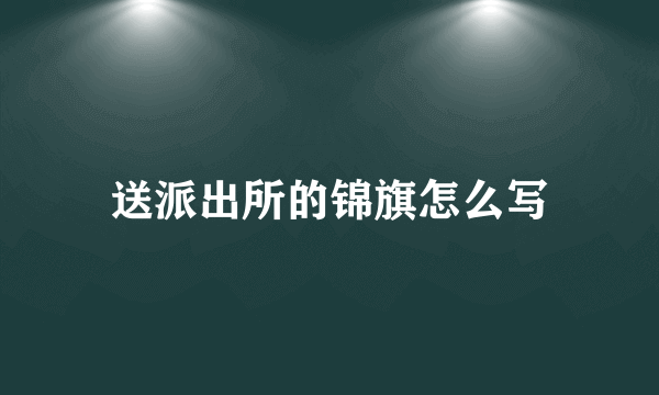 送派出所的锦旗怎么写