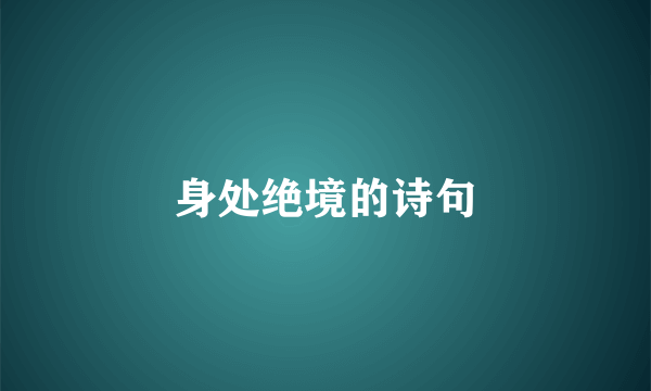 身处绝境的诗句