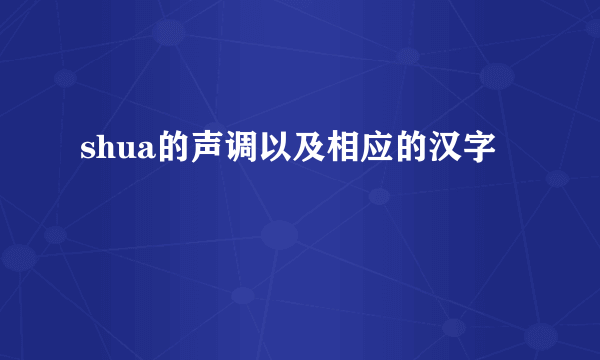 shua的声调以及相应的汉字