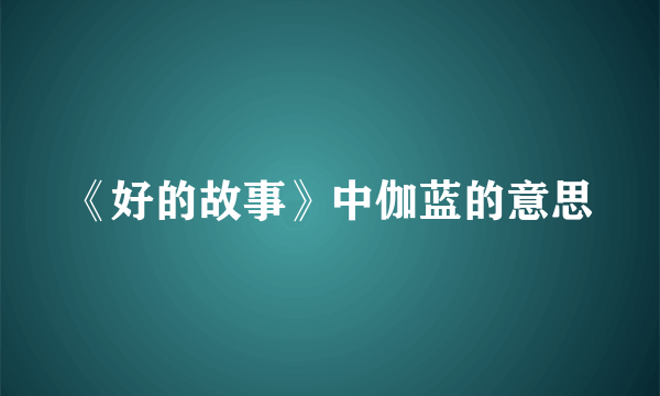 《好的故事》中伽蓝的意思