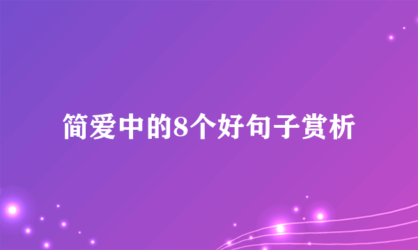 简爱中的8个好句子赏析