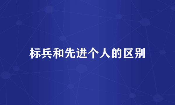 标兵和先进个人的区别