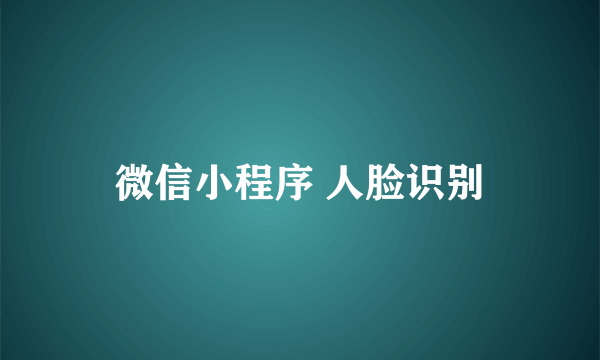 微信小程序 人脸识别