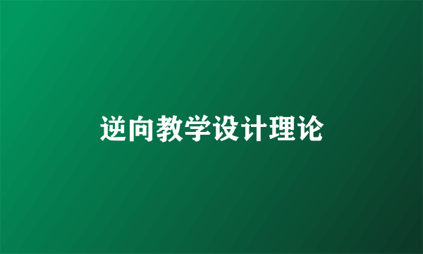 逆向教学设计理论