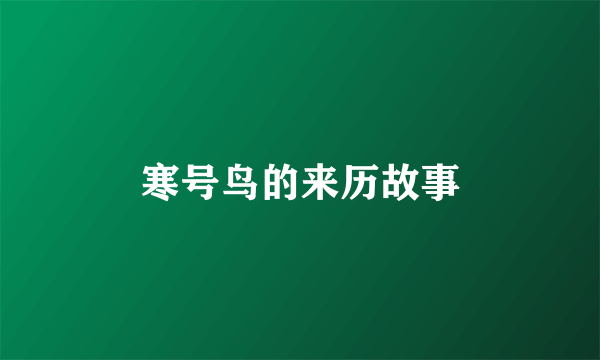 寒号鸟的来历故事