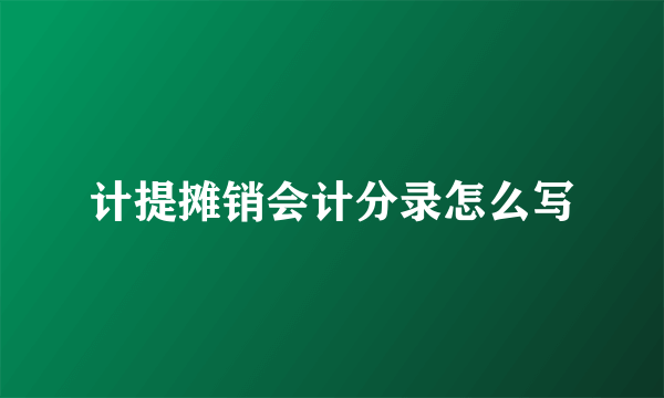 计提摊销会计分录怎么写