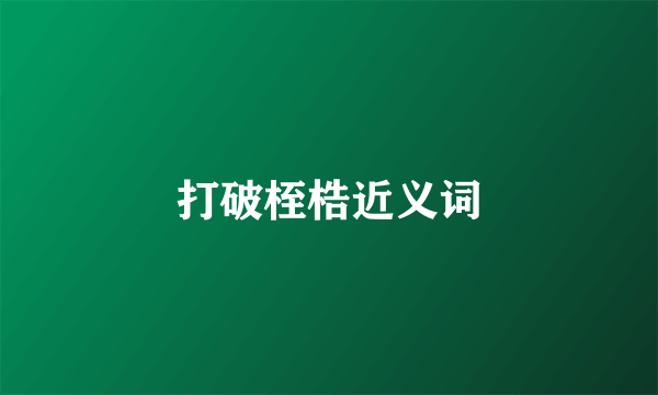 打破桎梏近义词