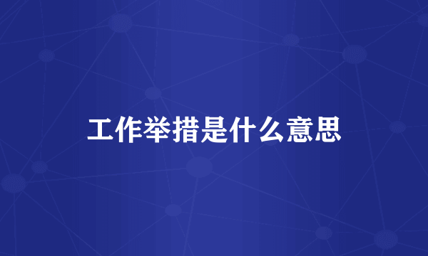 工作举措是什么意思