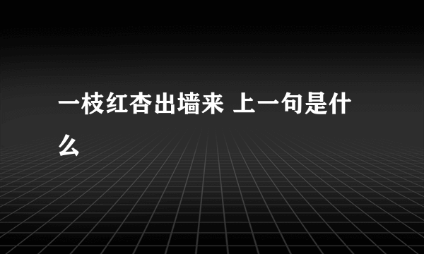 一枝红杏出墙来 上一句是什么
