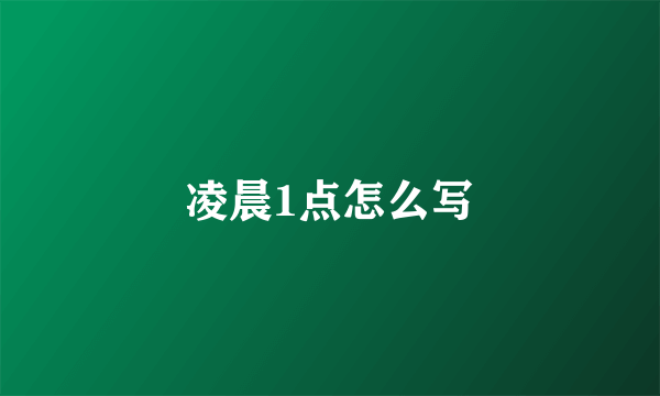 凌晨1点怎么写