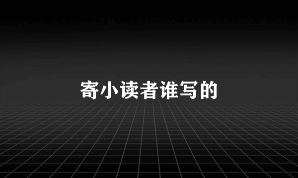 寄小读者谁写的