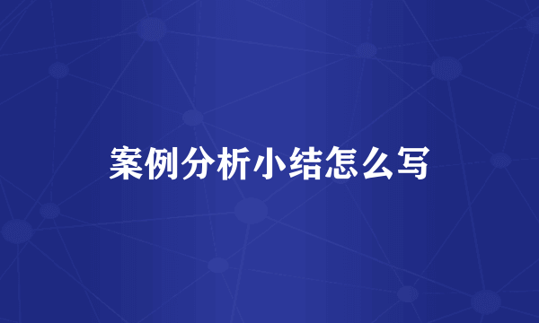 案例分析小结怎么写