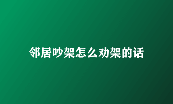 邻居吵架怎么劝架的话