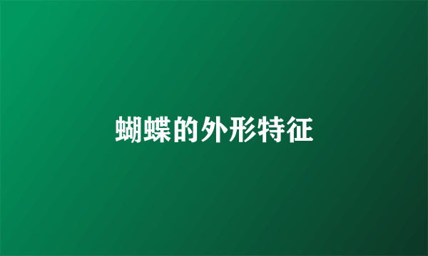 蝴蝶的外形特征