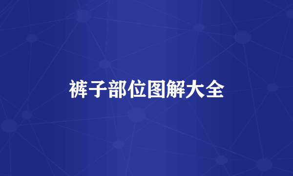 裤子部位图解大全