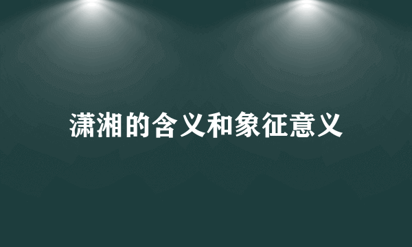 潇湘的含义和象征意义