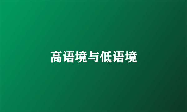 高语境与低语境