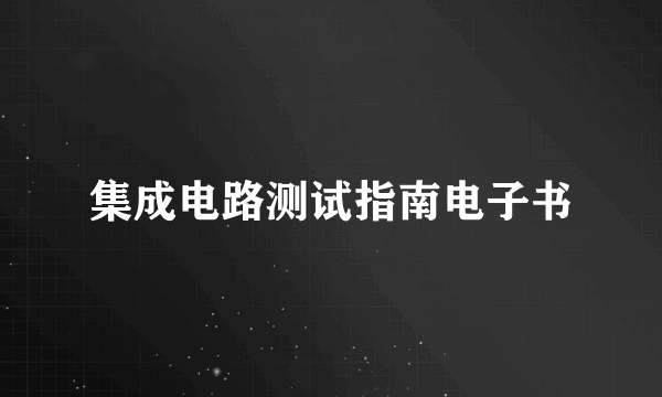 集成电路测试指南电子书
