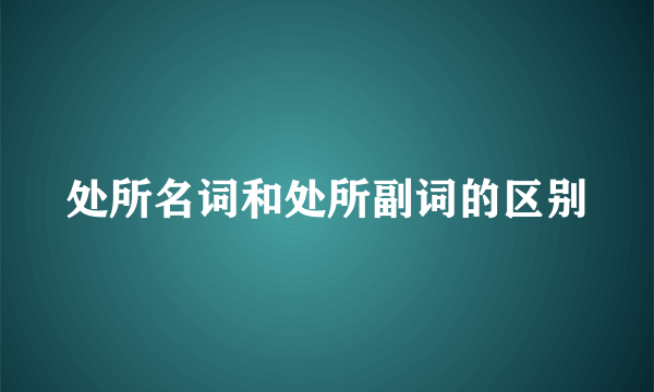 处所名词和处所副词的区别
