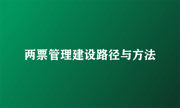 两票管理建设路径与方法