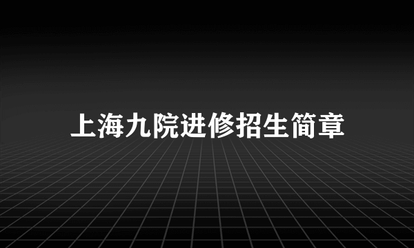 上海九院进修招生简章