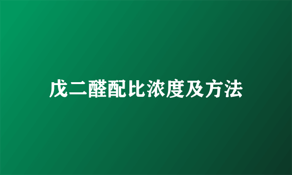 戊二醛配比浓度及方法