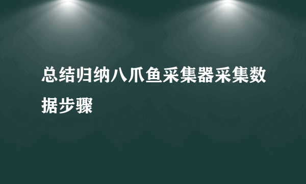 总结归纳八爪鱼采集器采集数据步骤