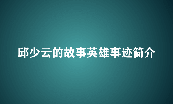 邱少云的故事英雄事迹简介