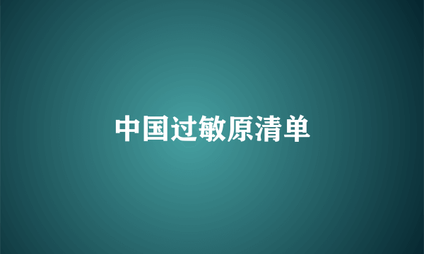 中国过敏原清单
