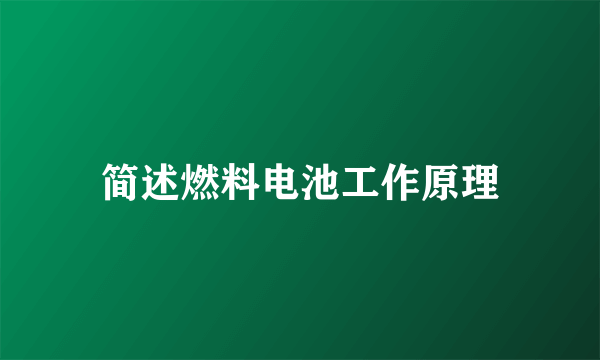 简述燃料电池工作原理