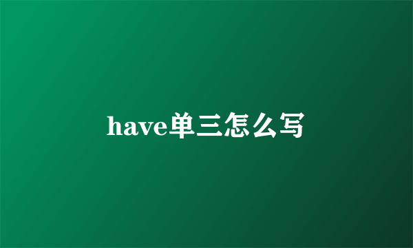 have单三怎么写