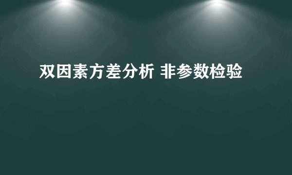 双因素方差分析 非参数检验