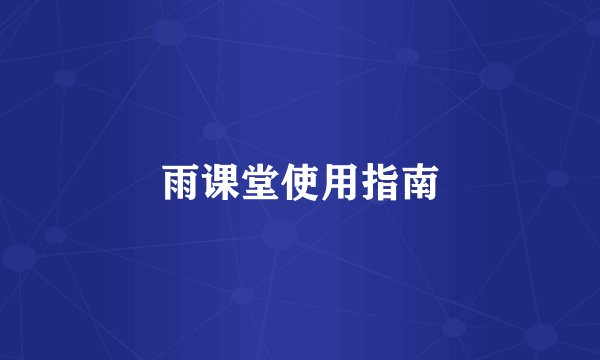雨课堂使用指南