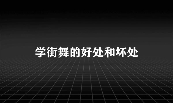 学街舞的好处和坏处