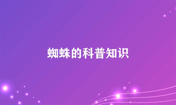 蜘蛛的科普知识