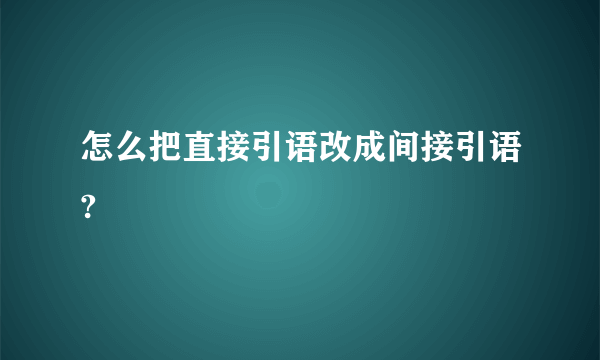 怎么把直接引语改成间接引语?