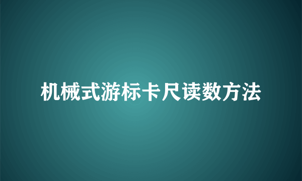 机械式游标卡尺读数方法