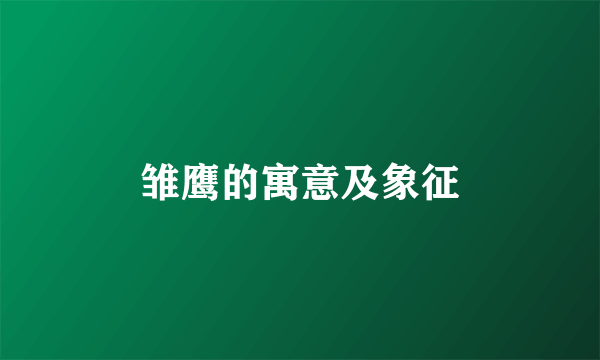 雏鹰的寓意及象征