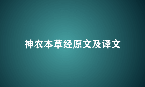 神农本草经原文及译文