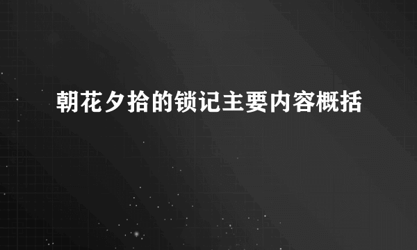 朝花夕拾的锁记主要内容概括