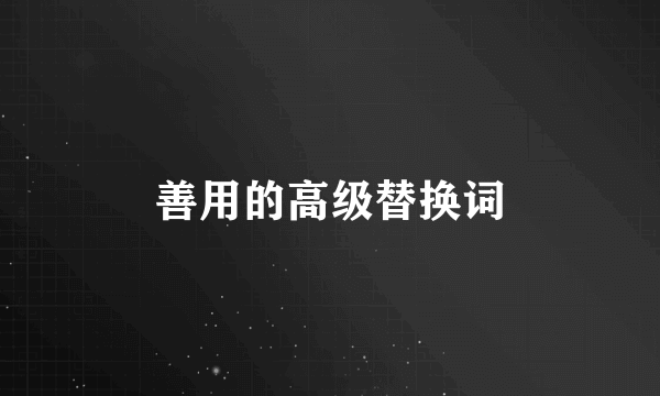 善用的高级替换词