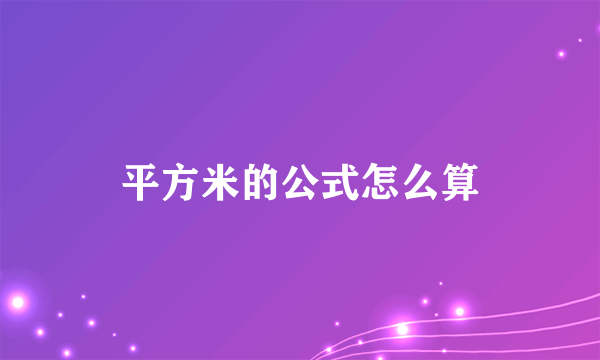 平方米的公式怎么算