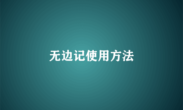 无边记使用方法