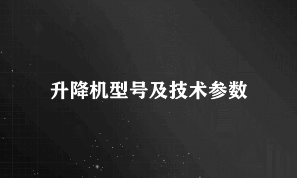 升降机型号及技术参数