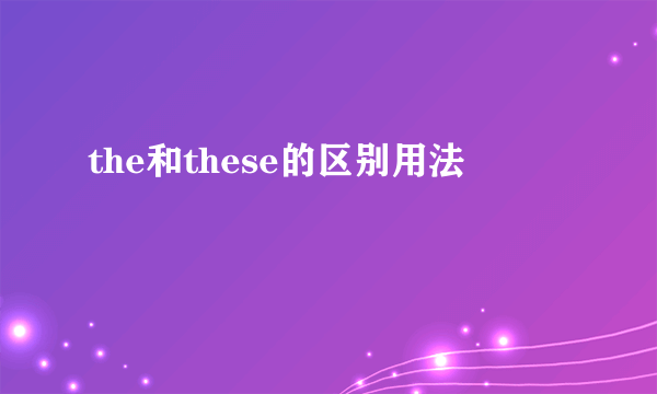 the和these的区别用法