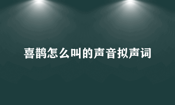 喜鹊怎么叫的声音拟声词