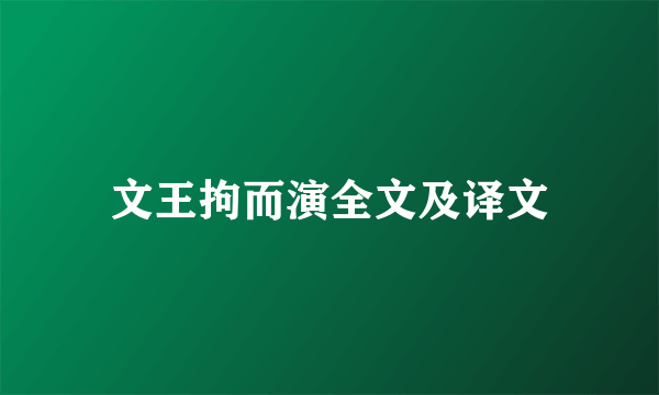 文王拘而演全文及译文