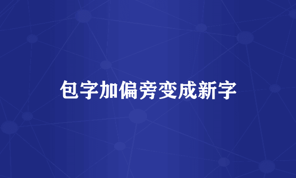 包字加偏旁变成新字